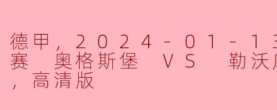 2024年1月13日德甲联赛中，奥格斯堡对阵勒沃库森的比赛有什么亮点？